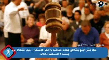 مزاد علني لبيع بضائع جهات حكومية بأرخص الأسعار.. كيف تشارك في جلسة 4 أغسطس 2025؟